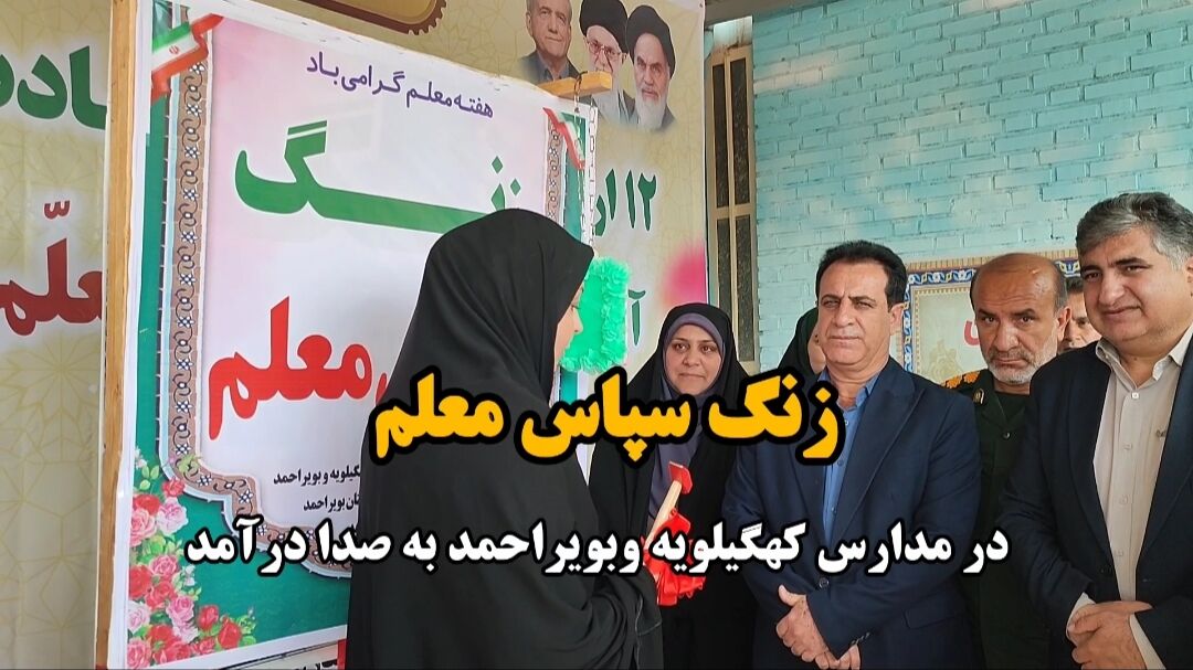 فیلم/ زنگ سپاس معلم در مدارس کهگیلویه وبویراحمد نواخته شد