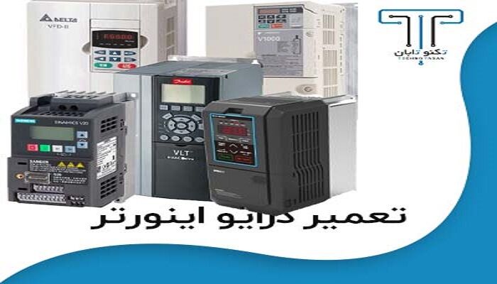 تعمیرات انواع درایو اینورتر در مجموعه تکنوتابان