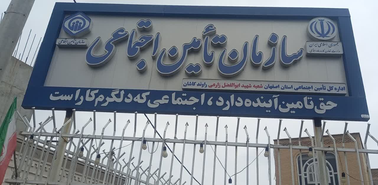 بیش از چهار هزار میلیارد ریال از تعهدات تامین اجتماعی کاشان پرداخت شد