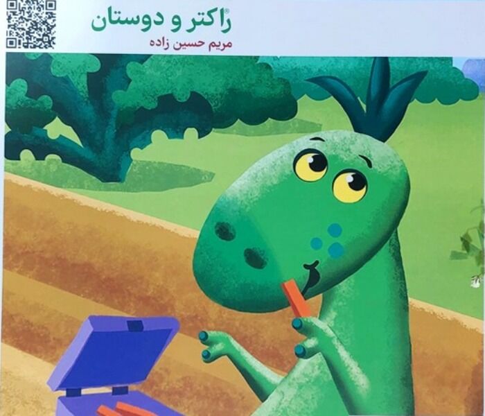 کتاب «راکتر و دوستان» در بوشهر رونمایی شد
