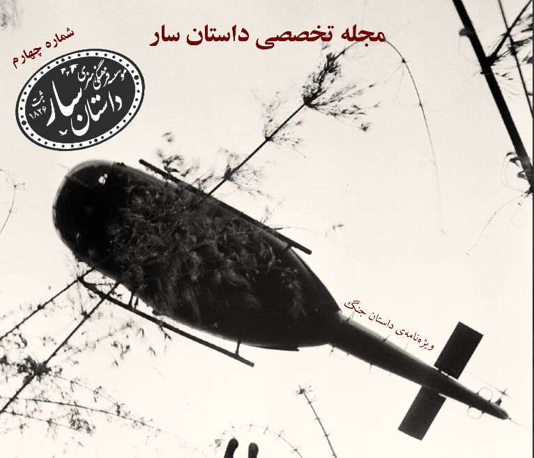 چهارمین شماره «داستان سار» منتشر شد