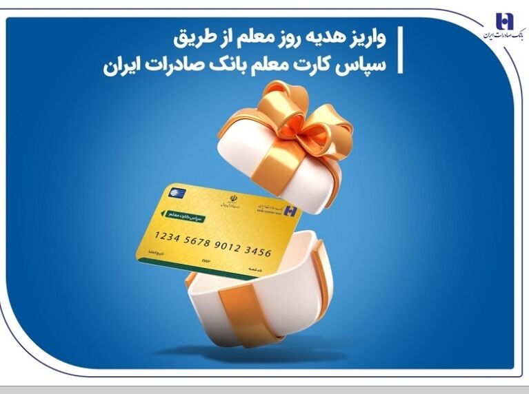 واریز هدیه روز معلم از طریق سپاس کارت معلم بانک صادرات ایران