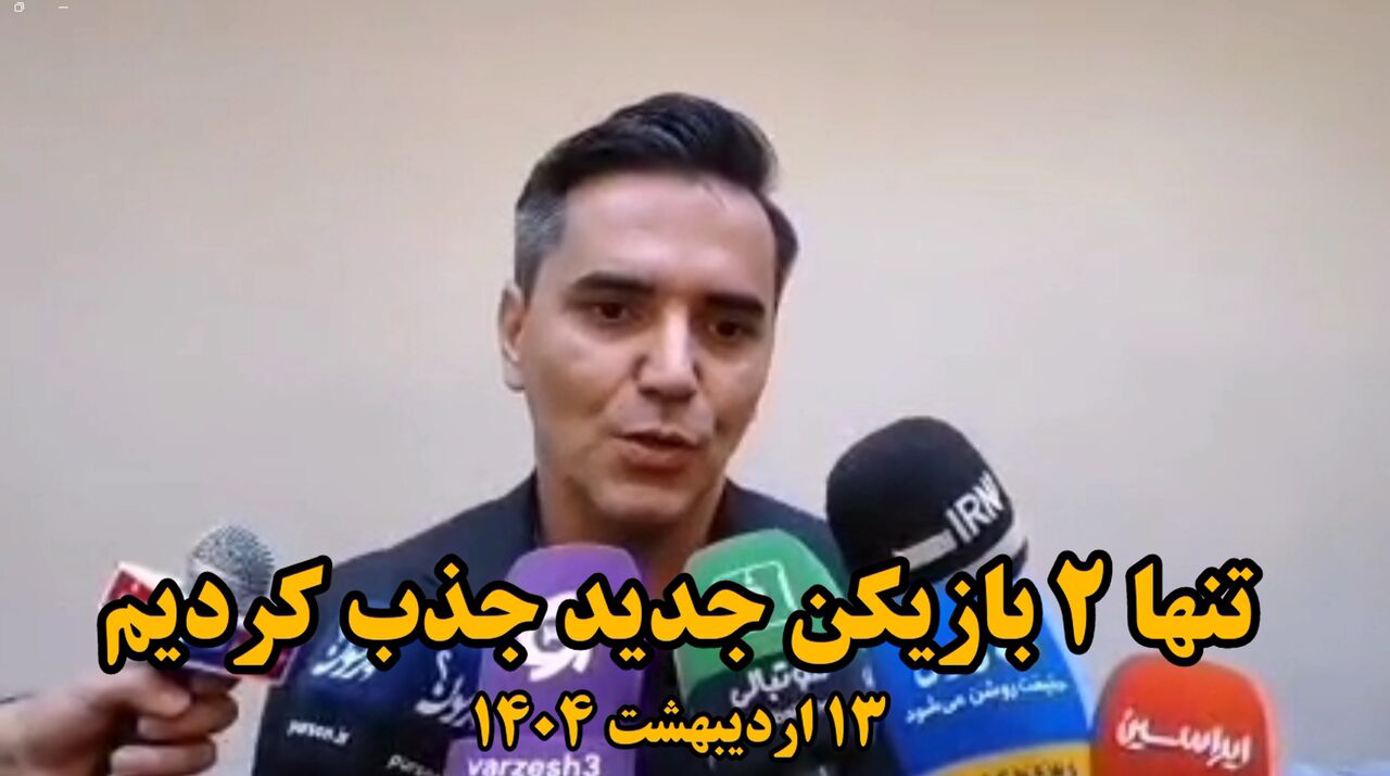 فیلم| سرمربی گیتی پسند اصفهان: تنها ۲ بازیکن جذب کردیم