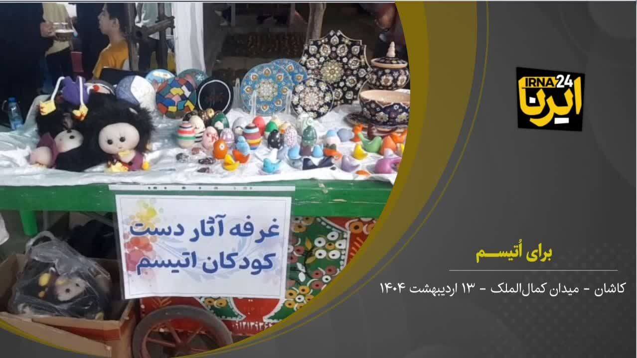 فیلم I کودکان اتیسم در سرای امید کاشان