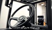 بهترین لیفتراک ها برای خرید کدام است؟
