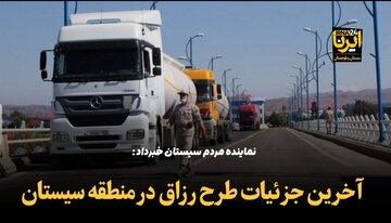 فیلم | آخرین جزئیات طرح رزاق در منطقه سیستان