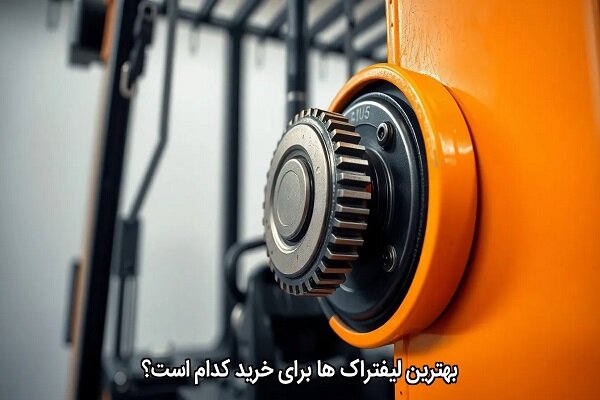 بهترین لیفتراک ها برای خرید کدام است؟