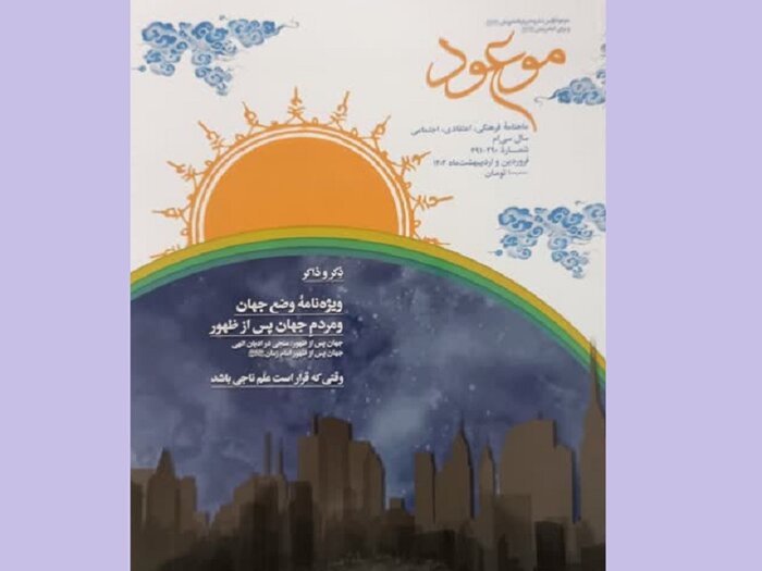 وضعیت پس از ظهور امام زمان(عج) را در «موعود» بخوانید