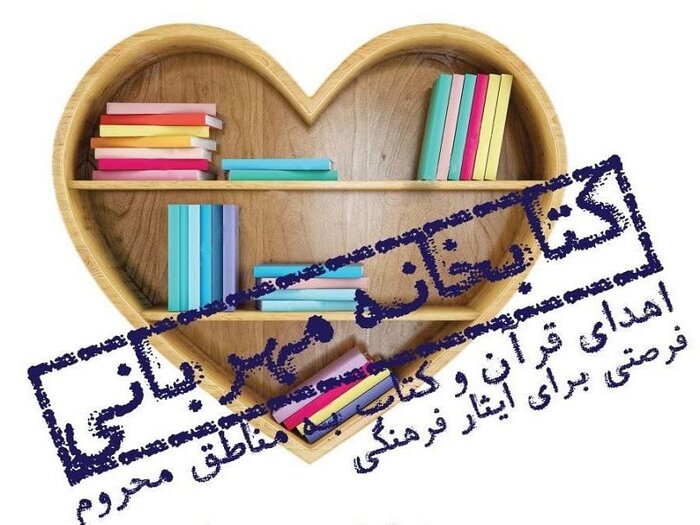 پویش مردمی اهدای کتاب به مناطق کم‌برخوردار آغاز شد