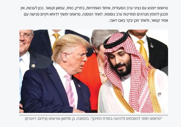 معاریو: ترامپ به خاورمیانه خواهد آمد، اما اسرائیل را نادیده خواهد گرفت