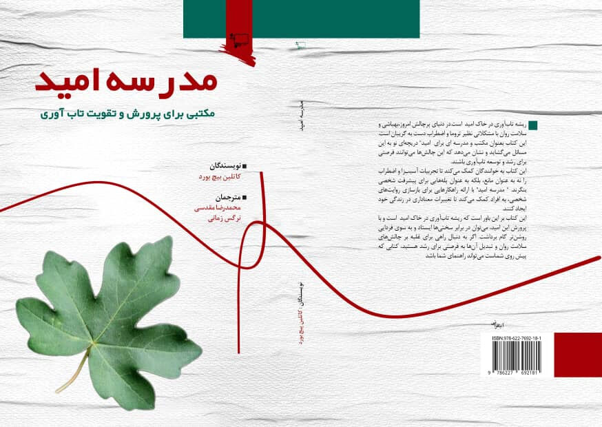 کتاب «مدرسه امید» با موضوع تاب‌آوری در دانش‌آموزان منتشر شد