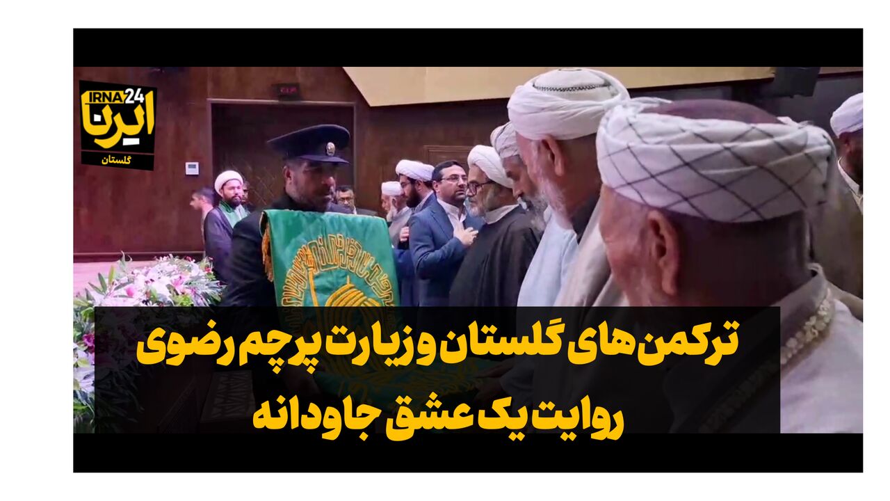 فیلم| زیر سایه خورشید؛ جلوه عشق ترکمن‌ها به امام رضا(ع)