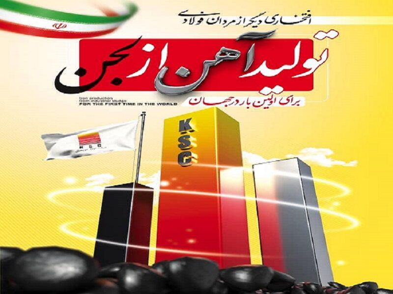 تولید بریکت احیایی از لجن صنعتی بخش احیا در شرکت فولاد خوزستان برای نخستین در جهان