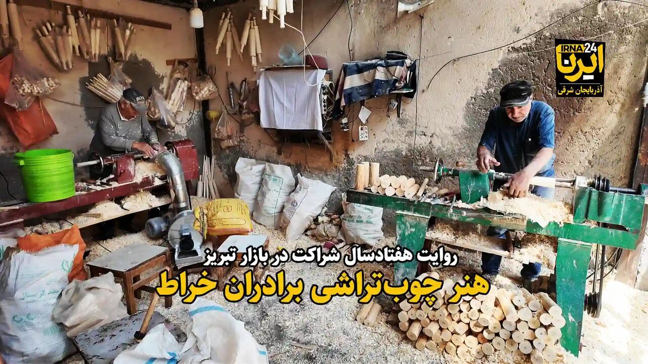 فیلم|هنر چوب‌تراشی برادران خراط در تبریز