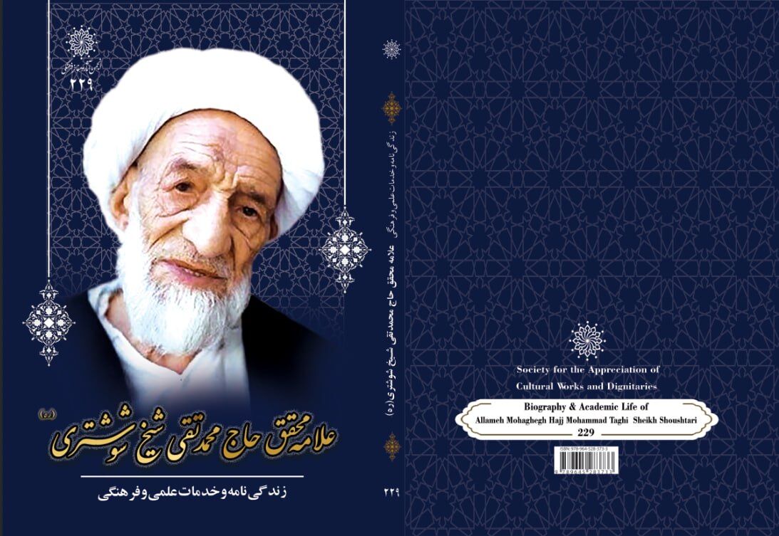 زندگی‌نامه علامه محقق شیخ شوشتری منتشر شد