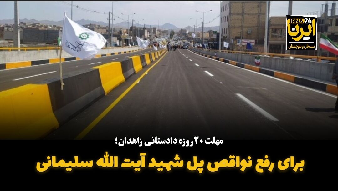 فیلم| مهلت ۲۰ روزه دادستانی زاهدان برای رفع نواقص پل شهید سلیمانی