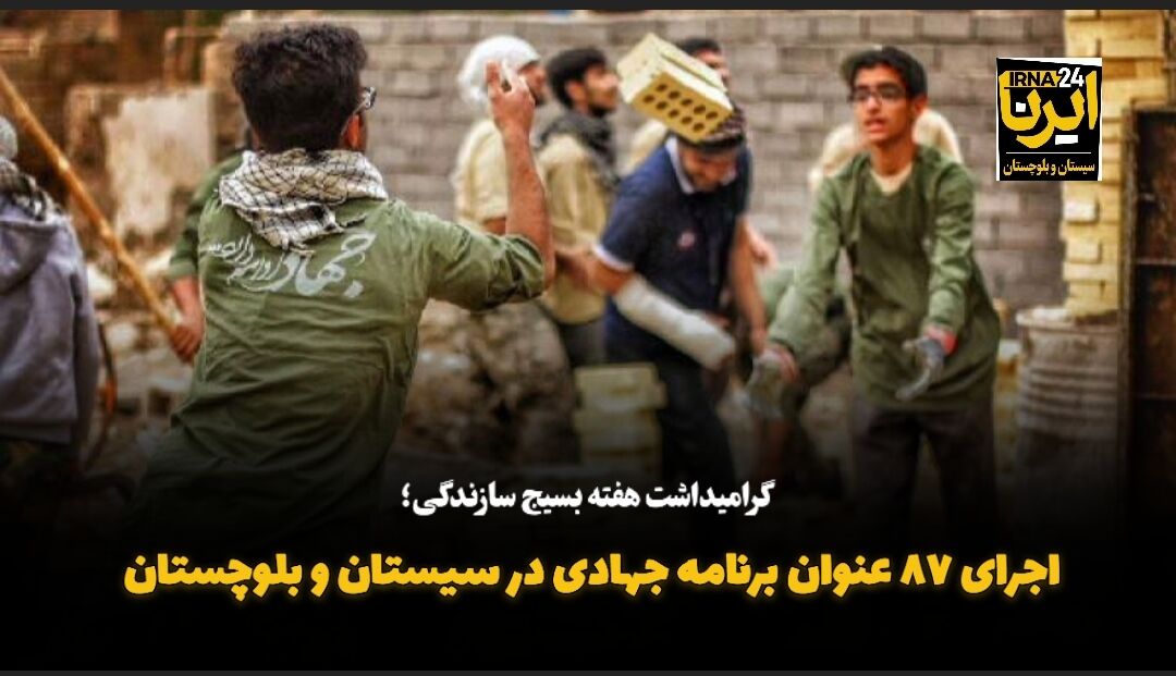فیلم| اجرای ۸۷ عنوان برنامه به مناسبت هفته بسیج سازندگی در سیستان و بلوچستان
