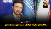 فیلم| نماینده مجلس: قرارگاه فرهنگی سیستان و بلوچستان راه‌اندازی می‌شود