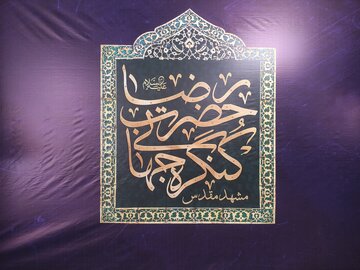 ششمین کنگره جهانی حضرت رضا (ع) در مشهد آغاز به کار کرد/ پزشکیان سخنران اختتامیه