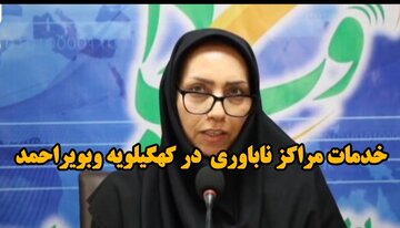 فیلم / آشنایی با خدمات مراکز ناباروری در کهگیلویه وبویراحمد