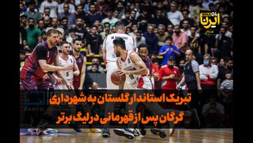فیلم| تبریک استاندار گلستان به قهرمان لیگ برتر بسکتبال