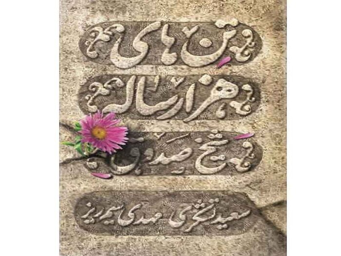 روایتی از «تن‌های هزار ساله» و پیکری که سالم ماند