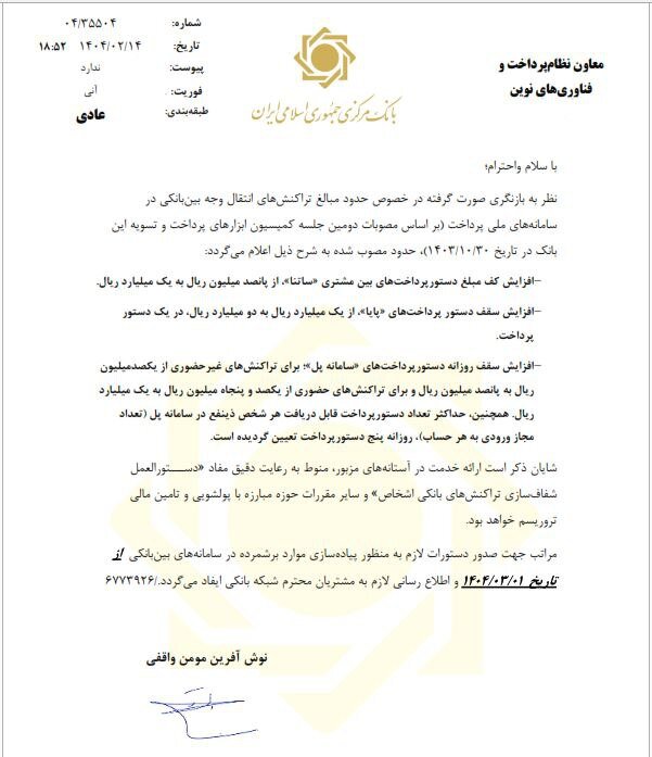 سقف انتقال وجه بین بانکی سامانههای ساتنا، پایا و پل افزایش یافت