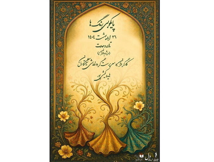 اجرای ارکستر نوجوانان پایتخت و بازآفرینی «والس هرمان»