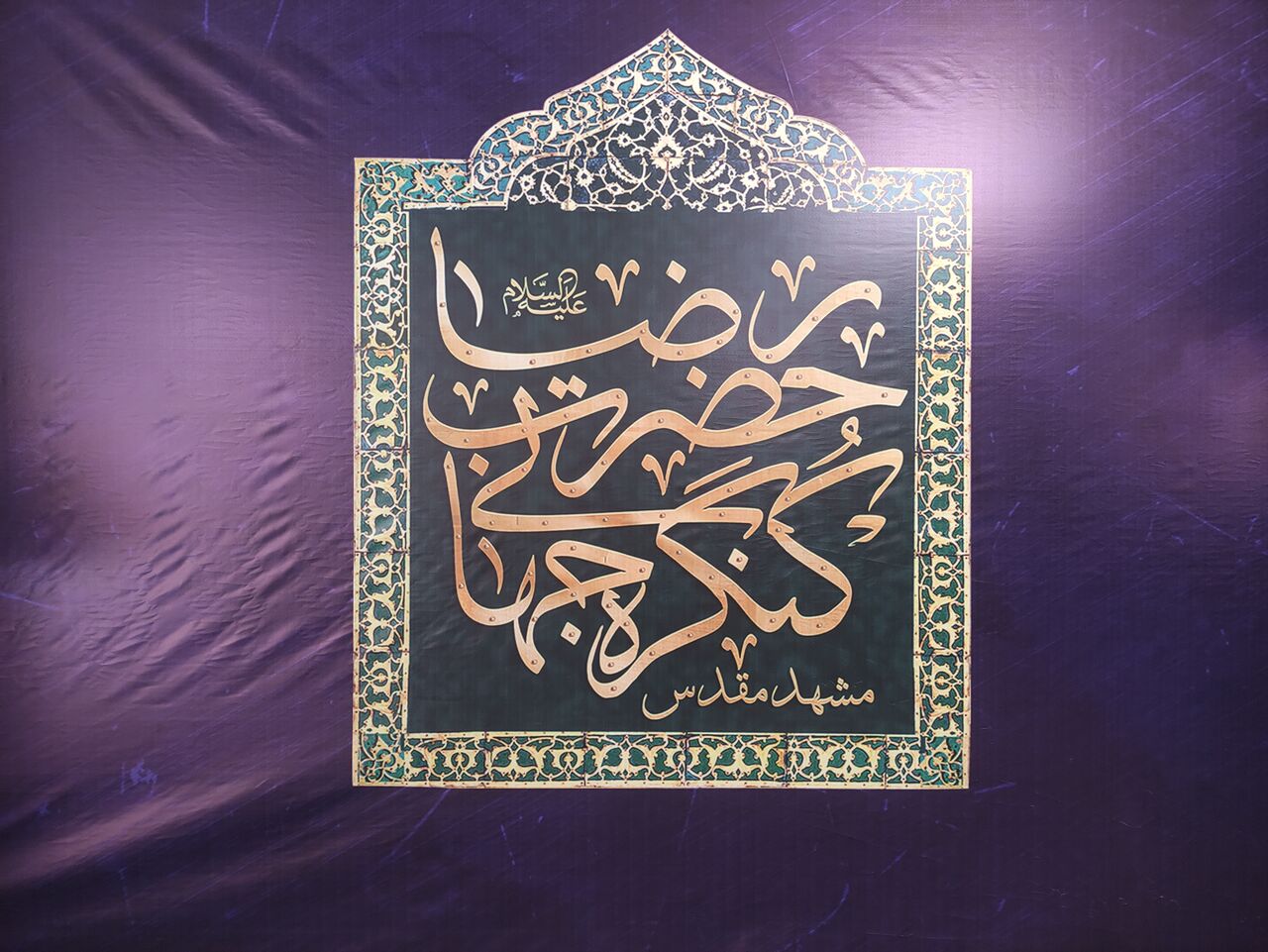 اجلاسیه بین‌المللی ششمین کنگره جهانی حضرت رضا (ع) در مشهد آغاز به کار کرد