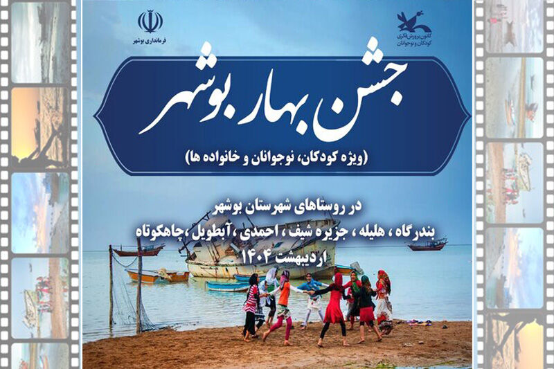 جشنهای «بهار بوشهر» در روستاهای این شهرستان آغاز شد جشنهای «بهار بوشهر» در روستاهای این شهرستان آغاز شد