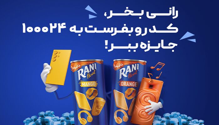 اولین قرعه کشی رانی جای شک نداشت!