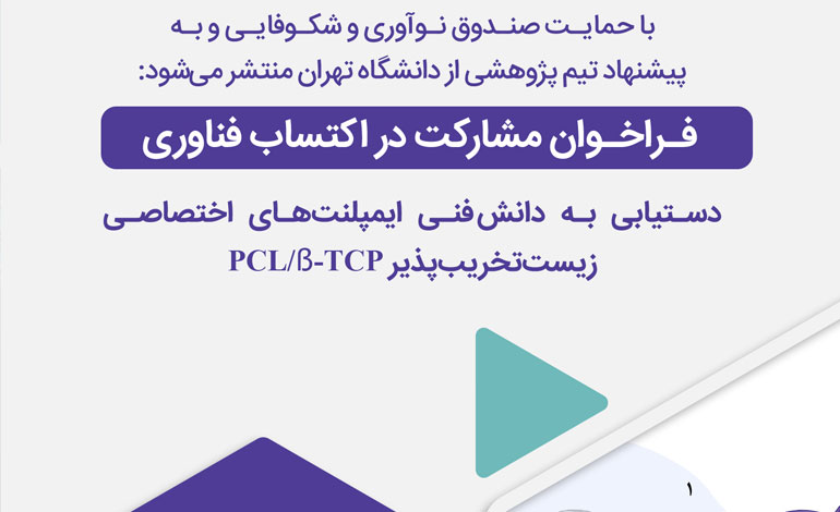 فراخوان مشارکت در فناوری دستیابی به دانش فنی ایمپلنتهای اختصاصی