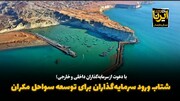 فیلم| ورود شتابان سرمایه‌گذاران برای توسعه سواحل مَکُران