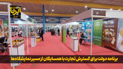 فیلم| برنامه دولت برای گسترش تجارت با همسایگان از مسیر نمایشگاه‌ها