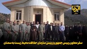 فیلم | سفر معاون رییس جمهور و رییس سازمان حفاظت محیط زیست به سمنان