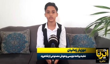 آرزوی نخبه ۱۲ ساله شاهرودی در حوزه برنامه‌نویسی و هوش مصنوعی + فیلم