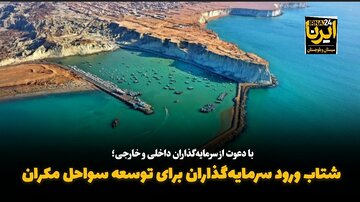 فیلم| ورود شتابان سرمایه‌گذاران برای توسعه سواحل مَکُران