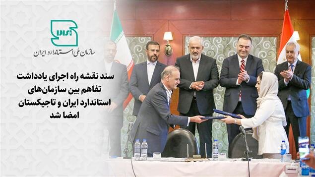 همکاری ایران و تاجیکستان در حوزه استاندارد گسترش می‌یابد