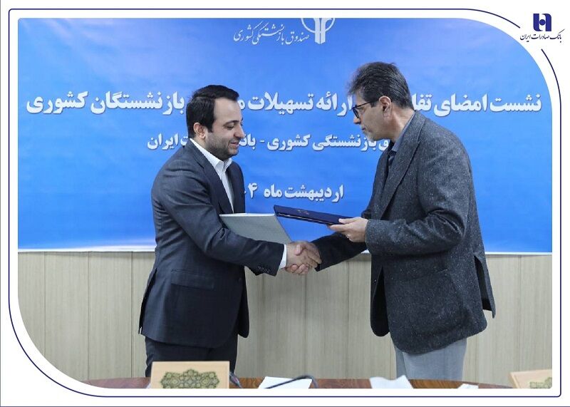 تخصیص ۱۹۰ هزار میلیارد ریال تسهیلات ارزان قیمت بانک صادرات ایران به بازنشستگان