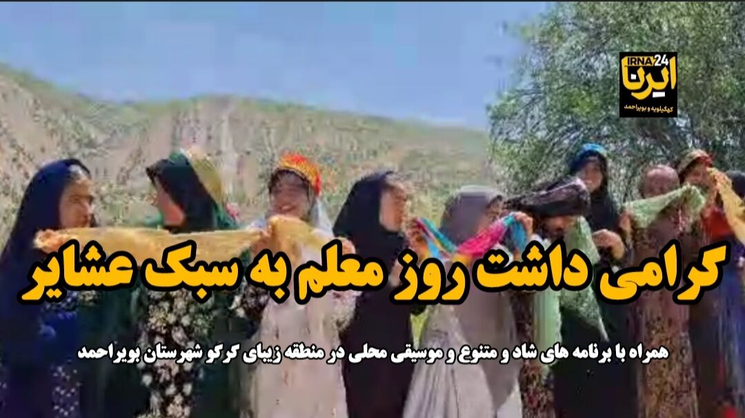 فیلم / گرامیداشت روز معلم به سبک عشایر