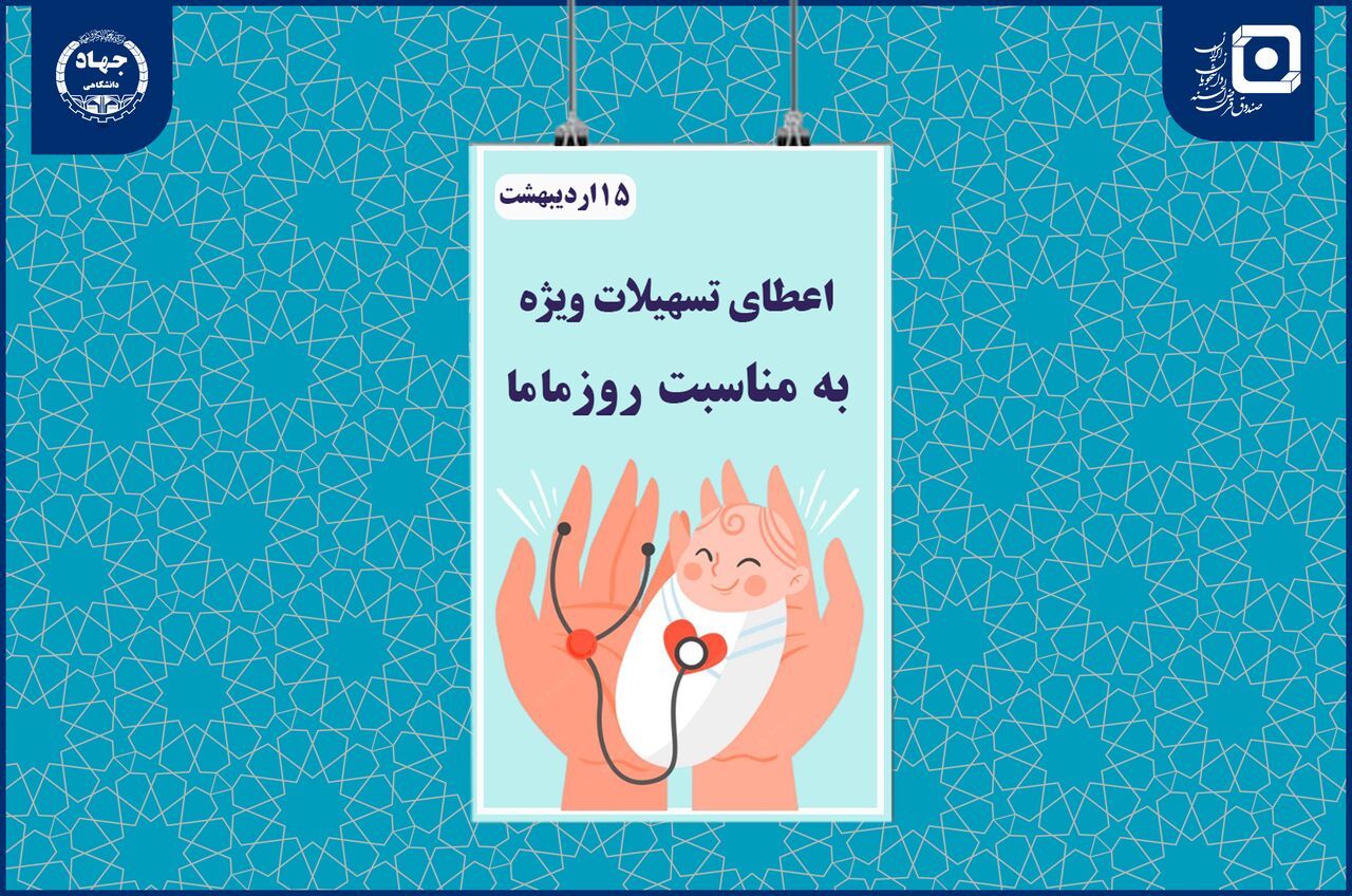 اعطای تسهیلات ویژه به دانشجویان مامایی به مناسبت روز جهانی ماما