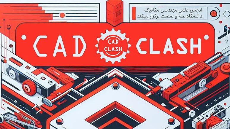 دانشگاه علم و صنعت میزبان مسابقات مدل‌سازی قطعات در قالب نرم‌افزار 