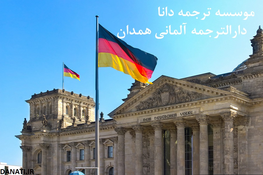 موسسه ترجمه دانا؛ انتخابی مطمئن برای ترجمه رسمی در همدان