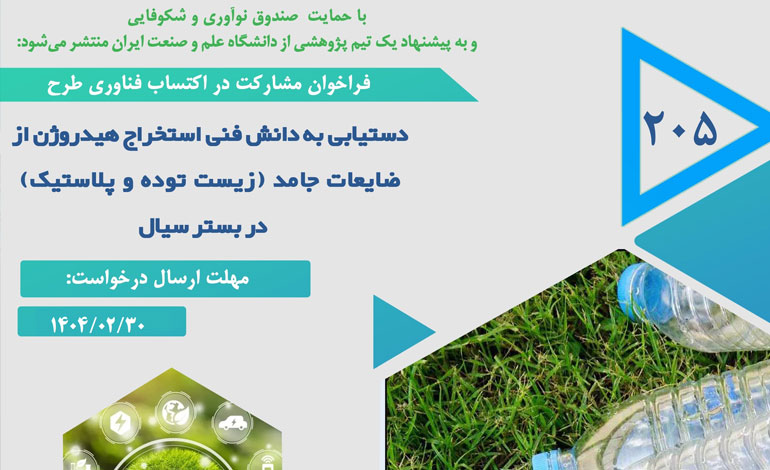 فراخوان مشارکت در اکتساب فناوری طرح دستیابی به دانش فنی استخراج هیدروژن از ضایعات جامد