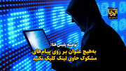 فیلم| به هیچ عنوان روی لینک پیام‌های مشکوک کلیک نکنید