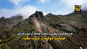 فیلم| صیانت دولت از ثروت ملت