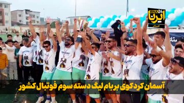 فیلم| آسمان کردکوی بر بام لیگ دسته سوم فوتبال کشور
