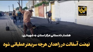 فیلم | معاون دادستان: نهضت آسفالت در زاهدان هرچه سریعتر عملیاتی شود