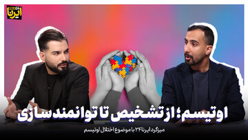 اوتیسم؛ از تشخیص تا توانمندسازی