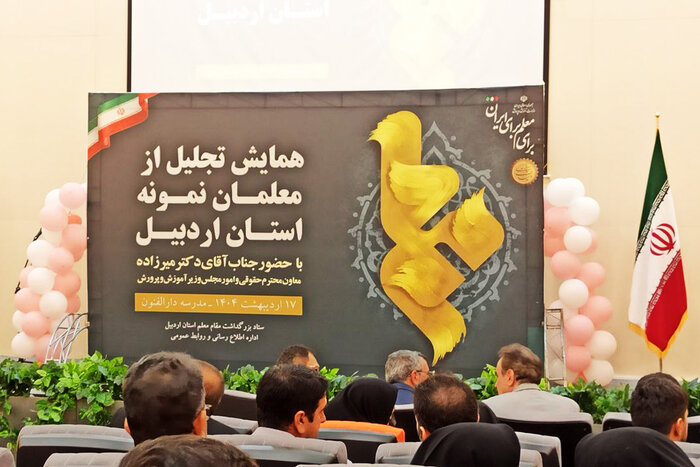 ۱۴۸ نفر از معلمان نمونه و برگزیده استان اردبیل تجلیل شدند